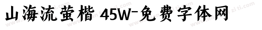 山海流萤楷 45W字体转换